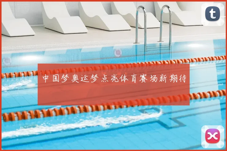 中国梦奥运梦点亮体育赛场新期待