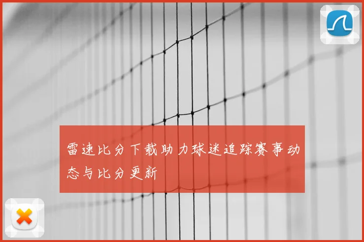 雷速比分下载助力球迷追踪赛事动态与比分更新