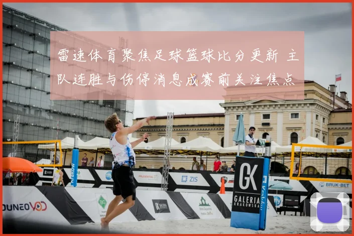 雷速体育聚焦足球篮球比分更新 主队连胜与伤停消息成赛前关注焦点