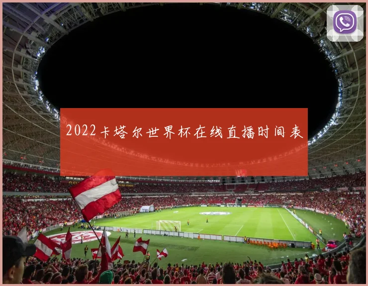 2022卡塔尔世界杯在线直播时间表