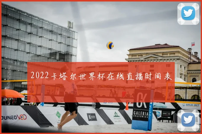 2022卡塔尔世界杯在线直播时间表