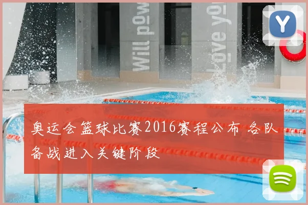 奥运会篮球比赛2016赛程公布 各队备战进入关键阶段