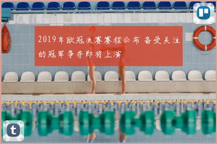2019年欧冠决赛赛程公布 备受关注的冠军争夺即将上演