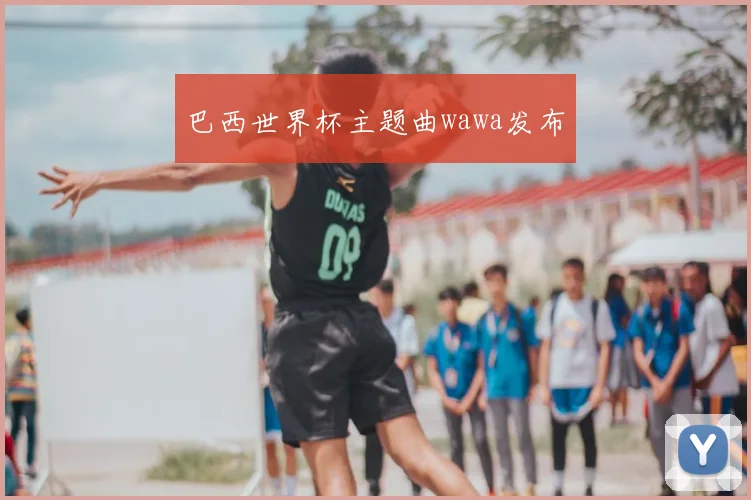 巴西世界杯主题曲wawa发布