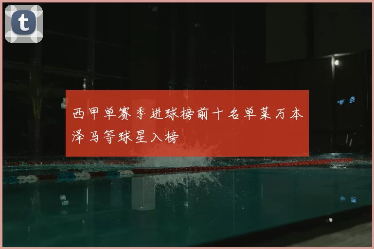 西甲单赛季进球榜前十名单莱万本泽马等球星入榜