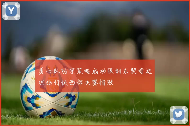 勇士队防守策略成功限制东契奇进攻独行侠西部决赛惜败