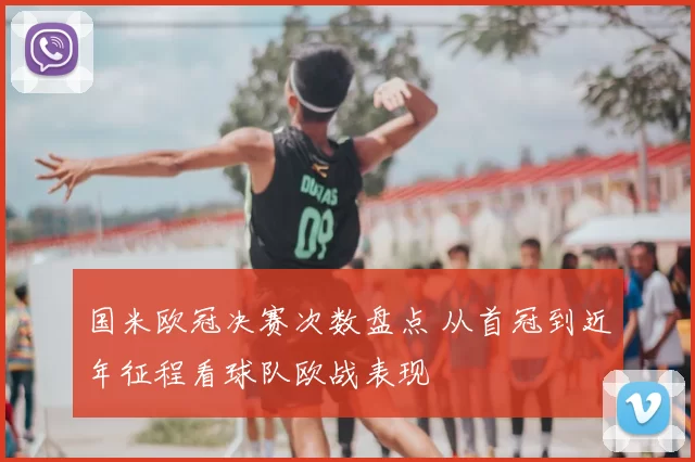 国米欧冠决赛次数盘点 从首冠到近年征程看球队欧战表现