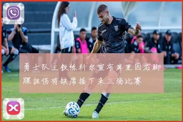 勇士队主教练科尔宣布库里因右脚踝扭伤将缺席接下来三场比赛