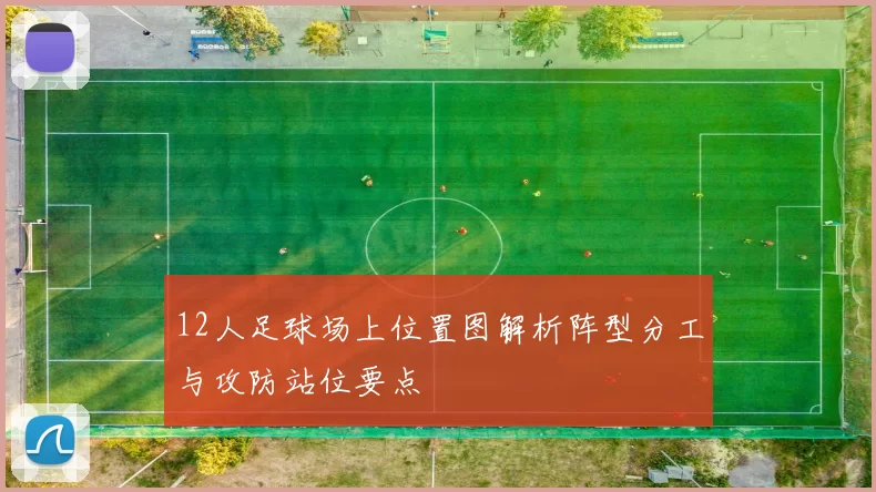 12人足球场上位置图解析阵型分工与攻防站位要点