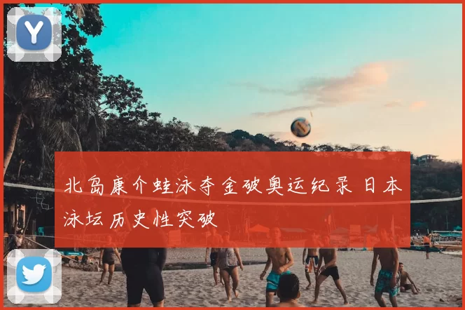 北岛康介蛙泳夺金破奥运纪录 日本泳坛历史性突破