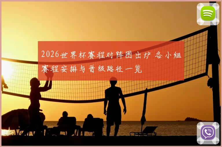 2026世界杯赛程对阵图出炉 各小组赛程安排与晋级路径一览