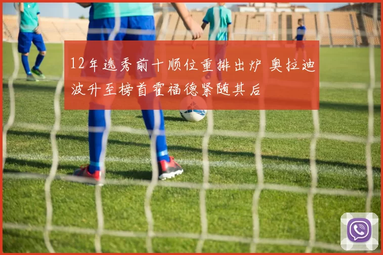 12年选秀前十顺位重排出炉 奥拉迪波升至榜首霍福德紧随其后