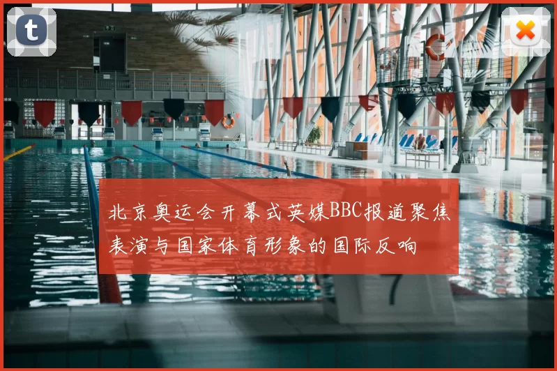 北京奥运会开幕式英媒BBC报道聚焦表演与国家体育形象的国际反响