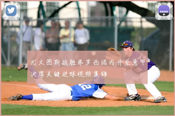 尤文图斯战胜弗罗西诺内升至意甲次席关键进球视频集锦