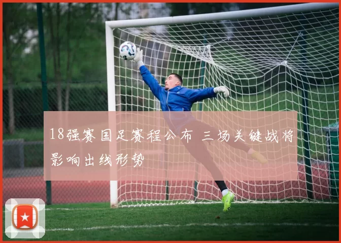 18强赛国足赛程公布 三场关键战将影响出线形势
