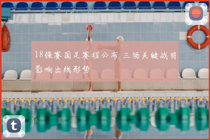 18强赛国足赛程公布 三场关键战将影响出线形势