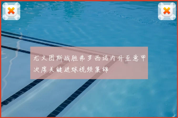 尤文图斯战胜弗罗西诺内升至意甲次席关键进球视频集锦