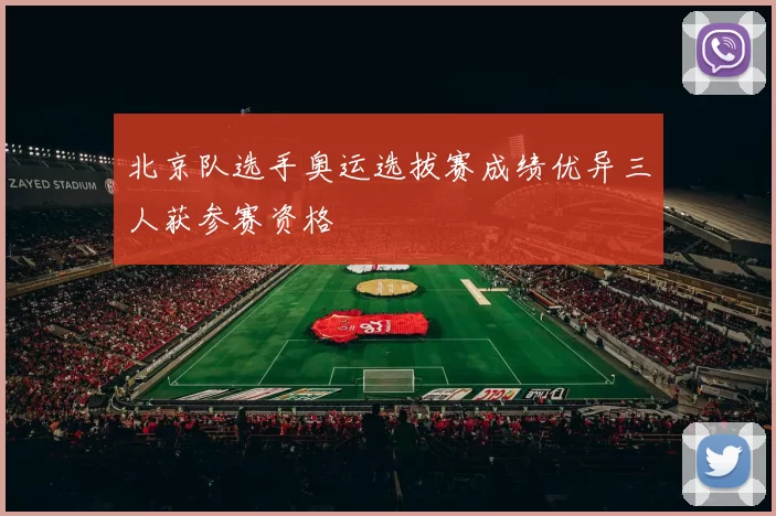 北京队选手奥运选拔赛成绩优异三人获参赛资格