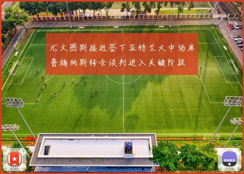 尤文图斯接近签下亚特兰大中场库普梅纳斯转会谈判进入关键阶段